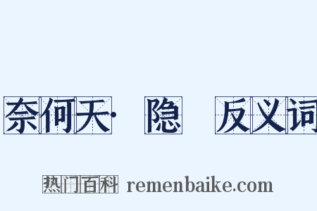 奈何天·隐妬反义词是什么意思的图片